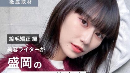 【完全取材】盛岡で縮毛矯正が上手い美容室9サロン