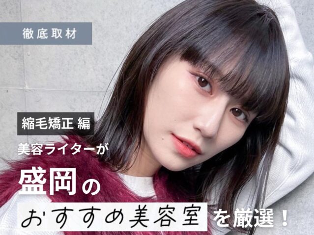 【完全取材】盛岡で縮毛矯正が上手い美容室10サロン