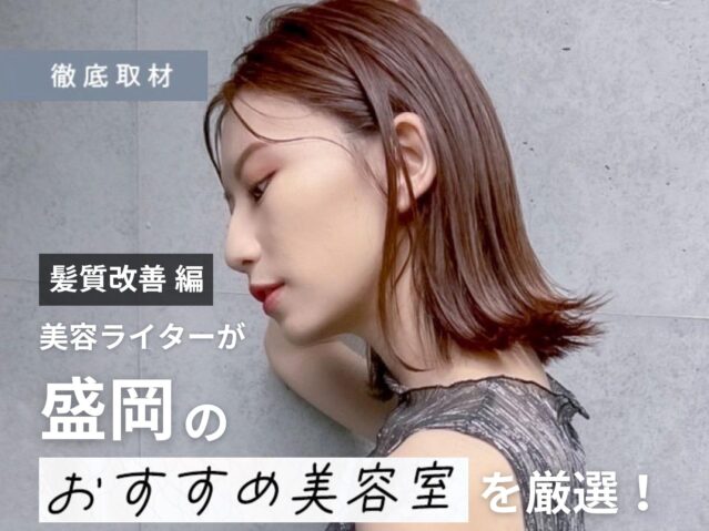 【完全取材】盛岡で髪質改善が人気の美容室10サロン