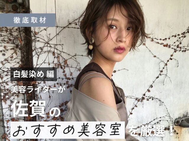 【完全取材】佐賀で白髪染めが上手い美容室10サロン