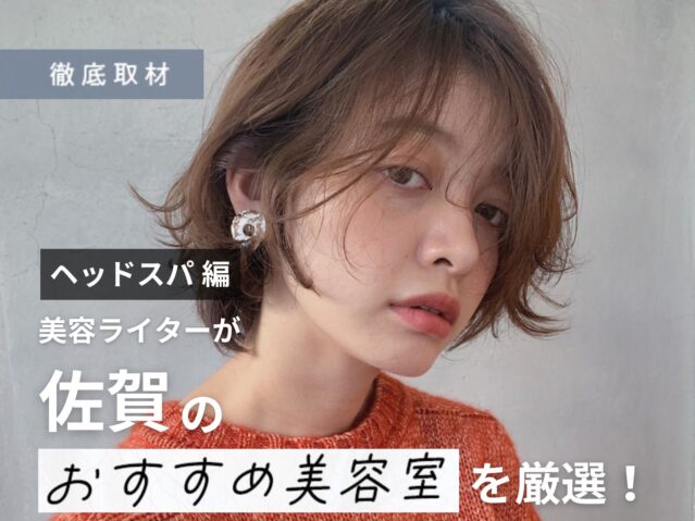 【完全取材】佐賀でヘッドスパが人気の美容室10選