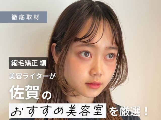 【完全取材】佐賀で縮毛矯正が上手い美容室10選！