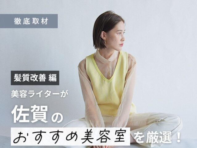 【完全取材】佐賀で髪質改善がおすすめの美容室10軒！