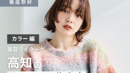 【完全取材】高知でカラーが上手い美容室10軒