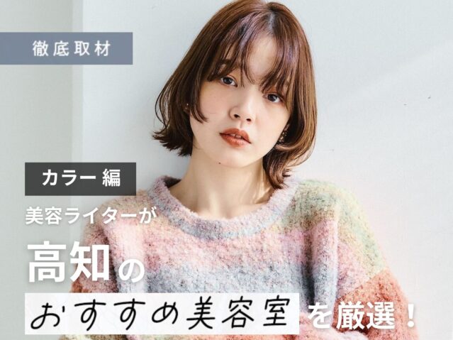 【完全取材】高知でカラーが上手い美容室10軒