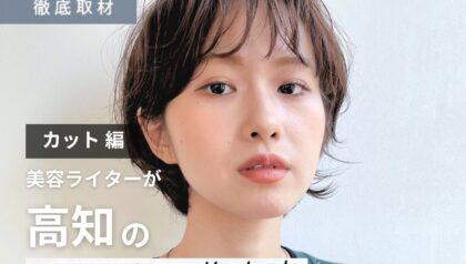 【完全取材】高知でカットが上手い美容室10軒！