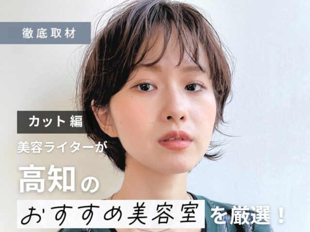 【完全取材】高知でカットが上手い美容室10軒！