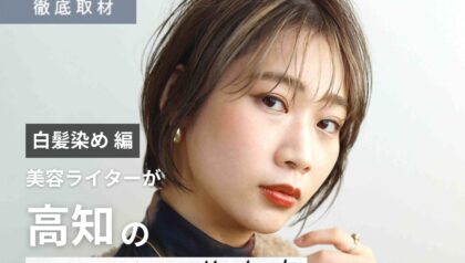 【完全取材】高知で白髪染めが人気の美容室9選