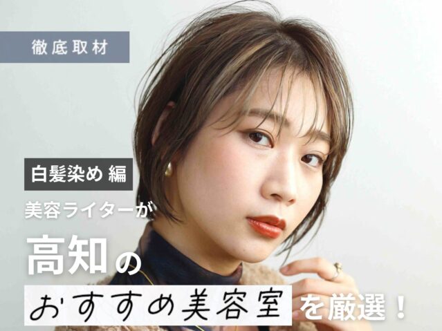 【完全取材】高知で白髪染めが人気の美容室9選