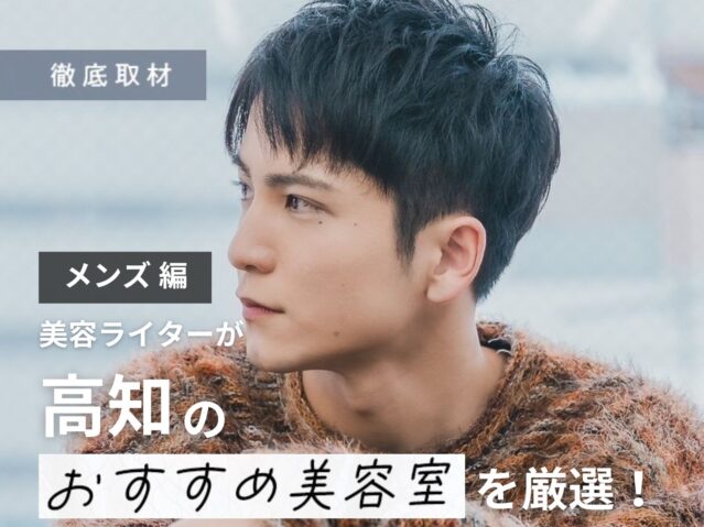 【完全取材】高知でメンズがおすすめの美容室9選！