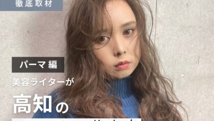 【完全取材】高知でパーマが上手い美容室8軒！