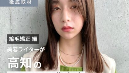 【完全取材】高知で縮毛矯正が人気の美容室10選！