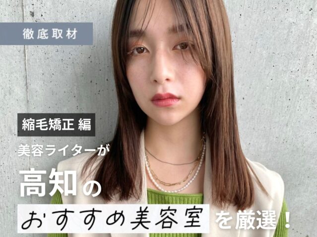 【完全取材】高知で縮毛矯正が人気の美容室10選！
