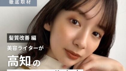 【完全取材】高知で髪質改善が得意な美容室10軒