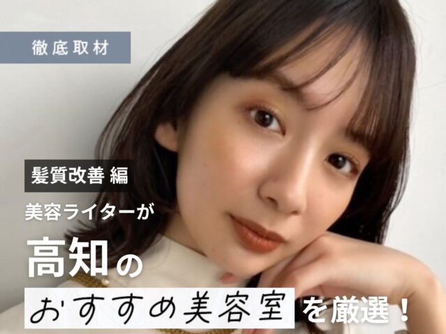 【完全取材】高知で髪質改善が得意な美容室10軒