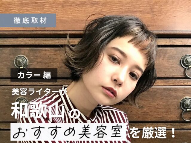 【完全取材】和歌山でカラーが上手い美容室10選！