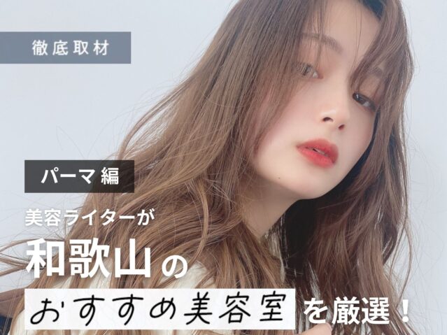 【完全取材】和歌山でパーマが人気の美容室10選