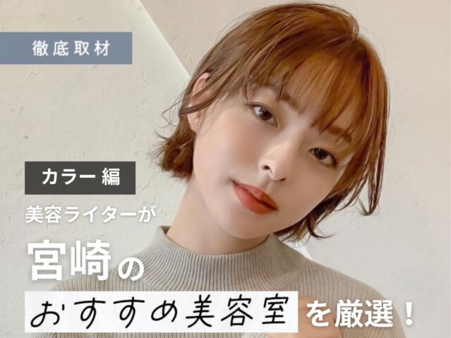【完全取材】宮崎でカラーがおすすめの美容室はここ！美容ライター厳選の8軒