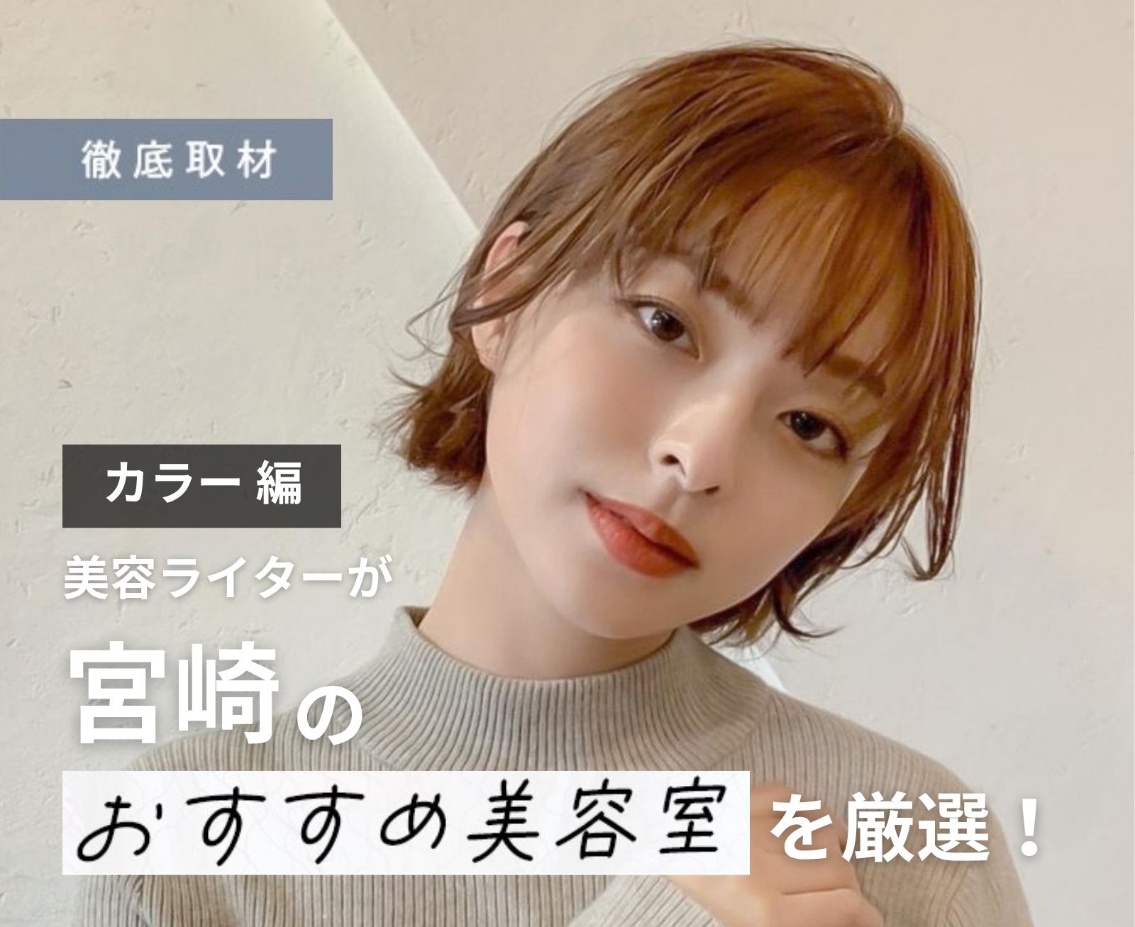 【完全取材】宮崎でカラーがおすすめの美容室はここ！美容ライター厳選の8軒