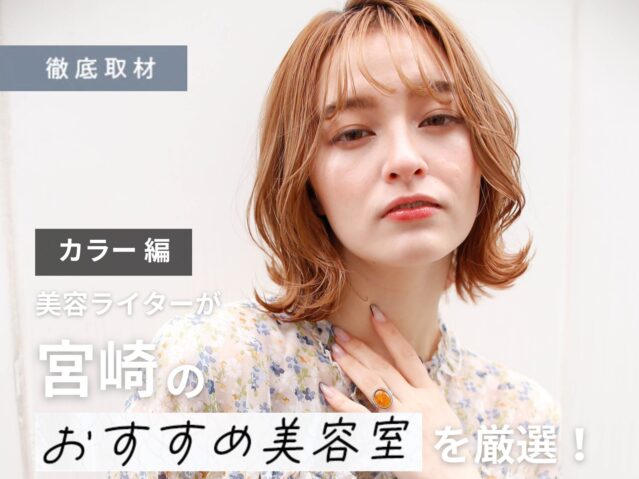 【完全取材】宮崎でカラーがおすすめの美容室はここ！美容ライター厳選の10軒