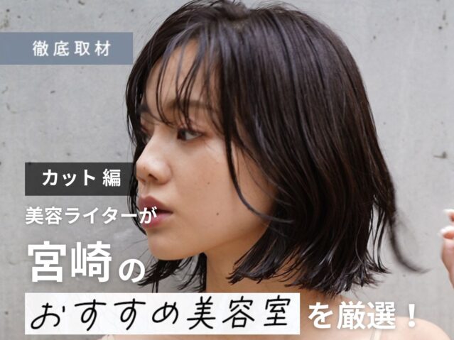 【完全取材】宮崎でカットが上手い美容室10軒！