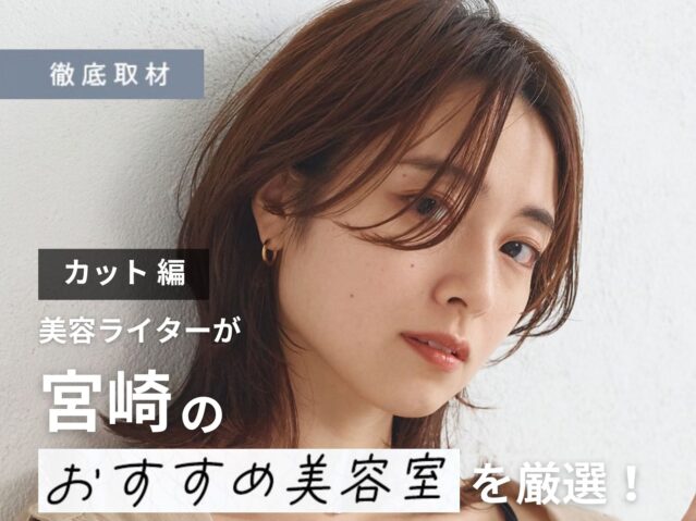 【完全取材】宮崎でカットが上手い美容室8軒！