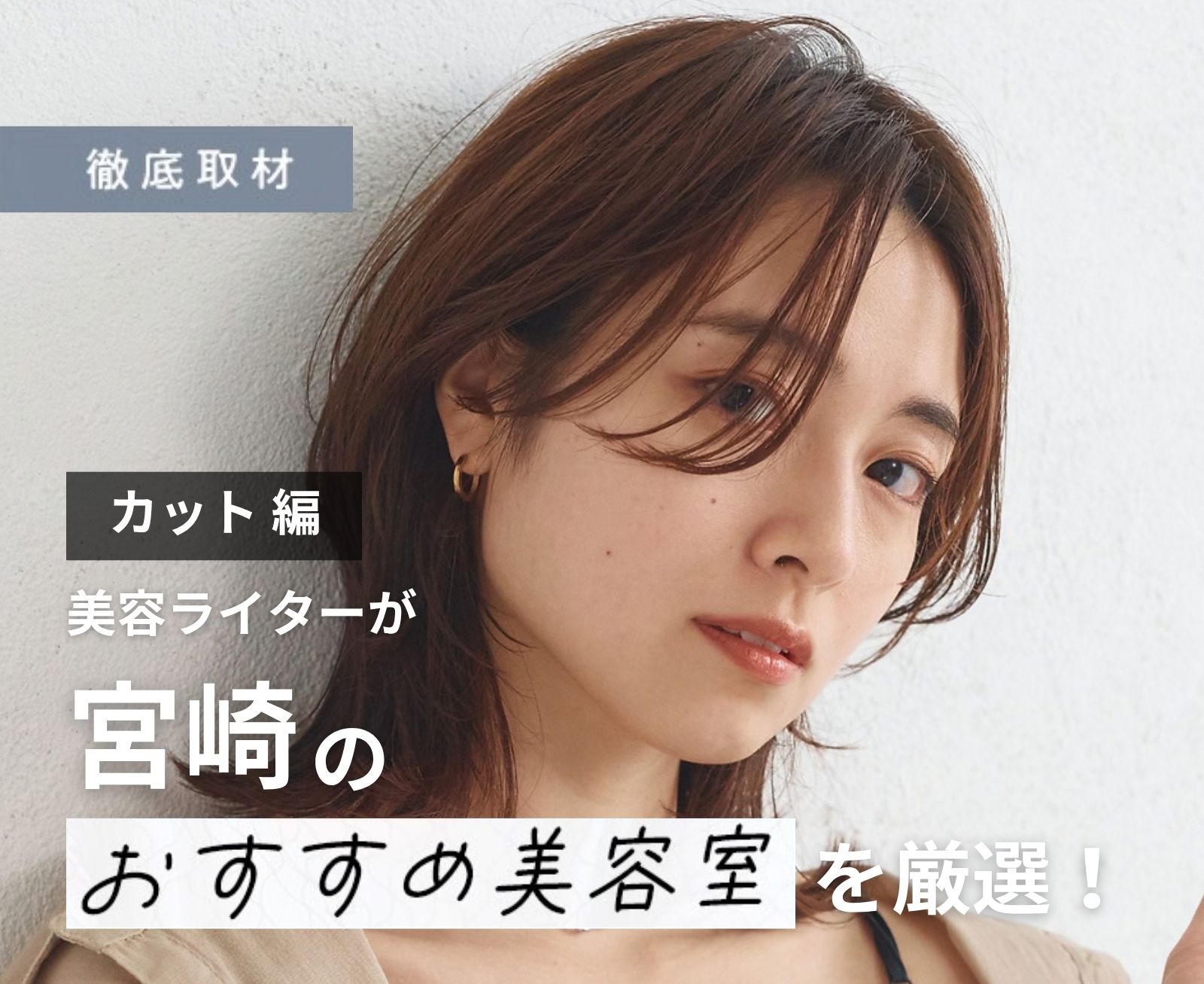 【完全取材】宮崎でカットが上手い美容室8軒！