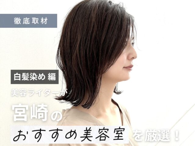 【完全取材】宮崎で白髪染めが得意な美容室10軒！