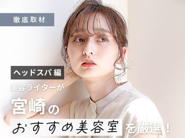 【完全取材】宮崎でヘッドスパがおすすめの美容室10サロン