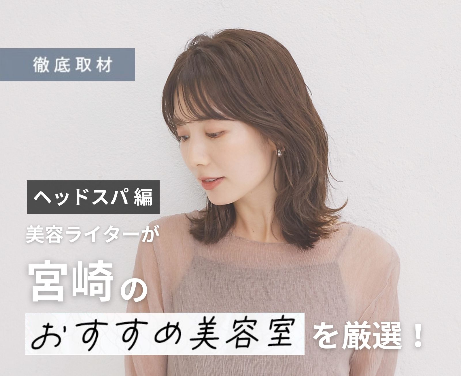 【完全取材】宮崎でヘッドスパがおすすめの美容室8サロン