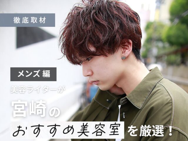 【完全取材】宮崎でメンズがおすすめの美容室10選