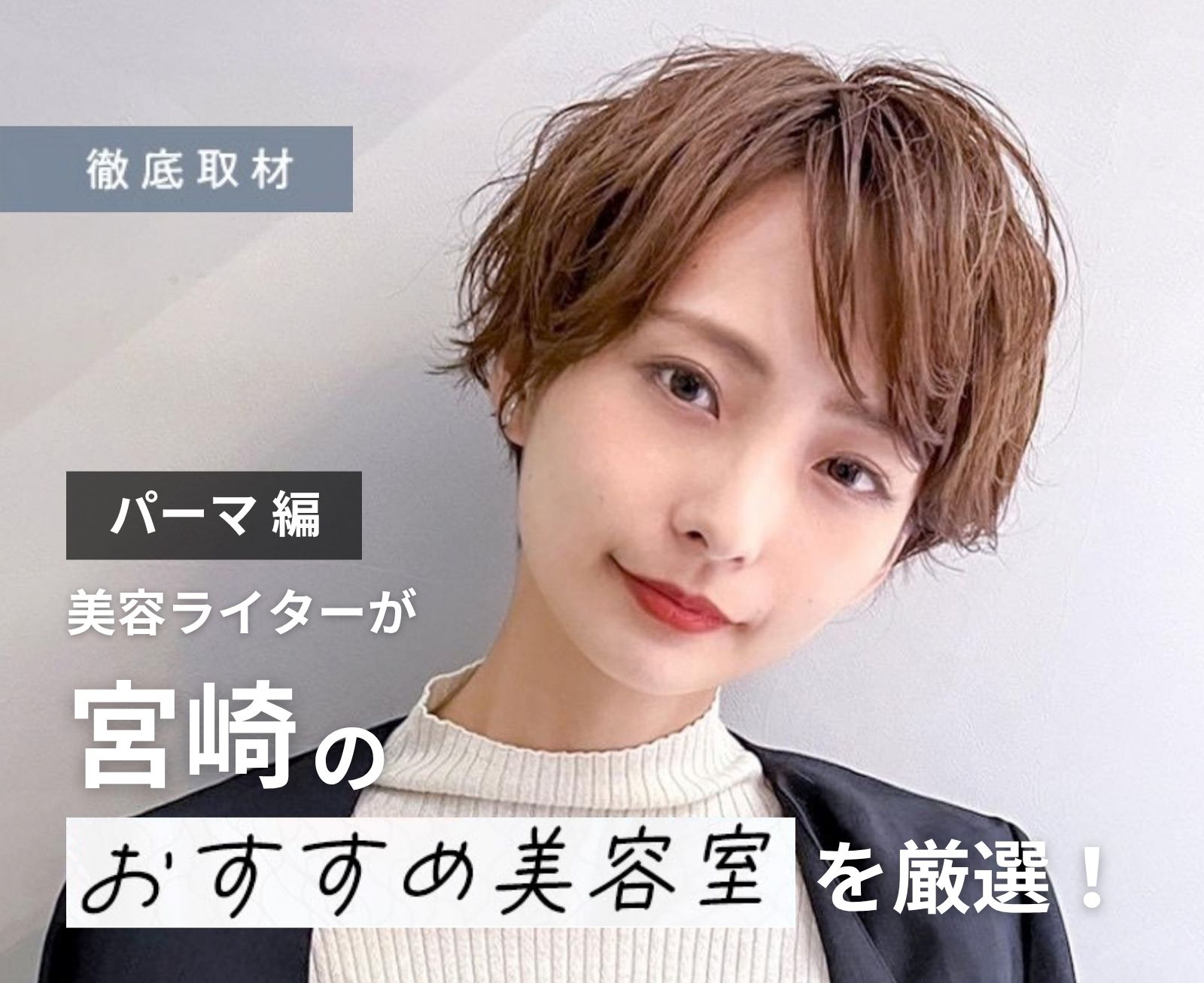 【完全取材】宮崎でパーマがおすすめの美容室はここ！美容ライター厳選の8サロン
