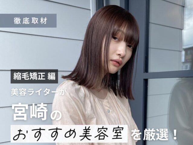 【完全取材】宮崎で縮毛矯正が得意な美容室10選