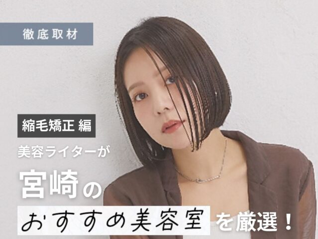 【完全取材】宮崎で縮毛矯正が得意な美容室8選