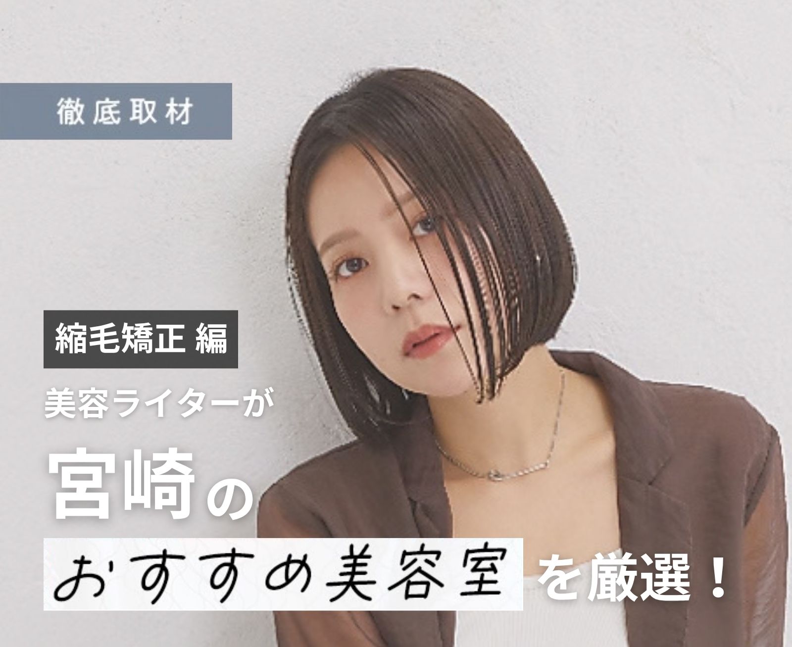 【完全取材】宮崎で縮毛矯正が得意な美容室8選