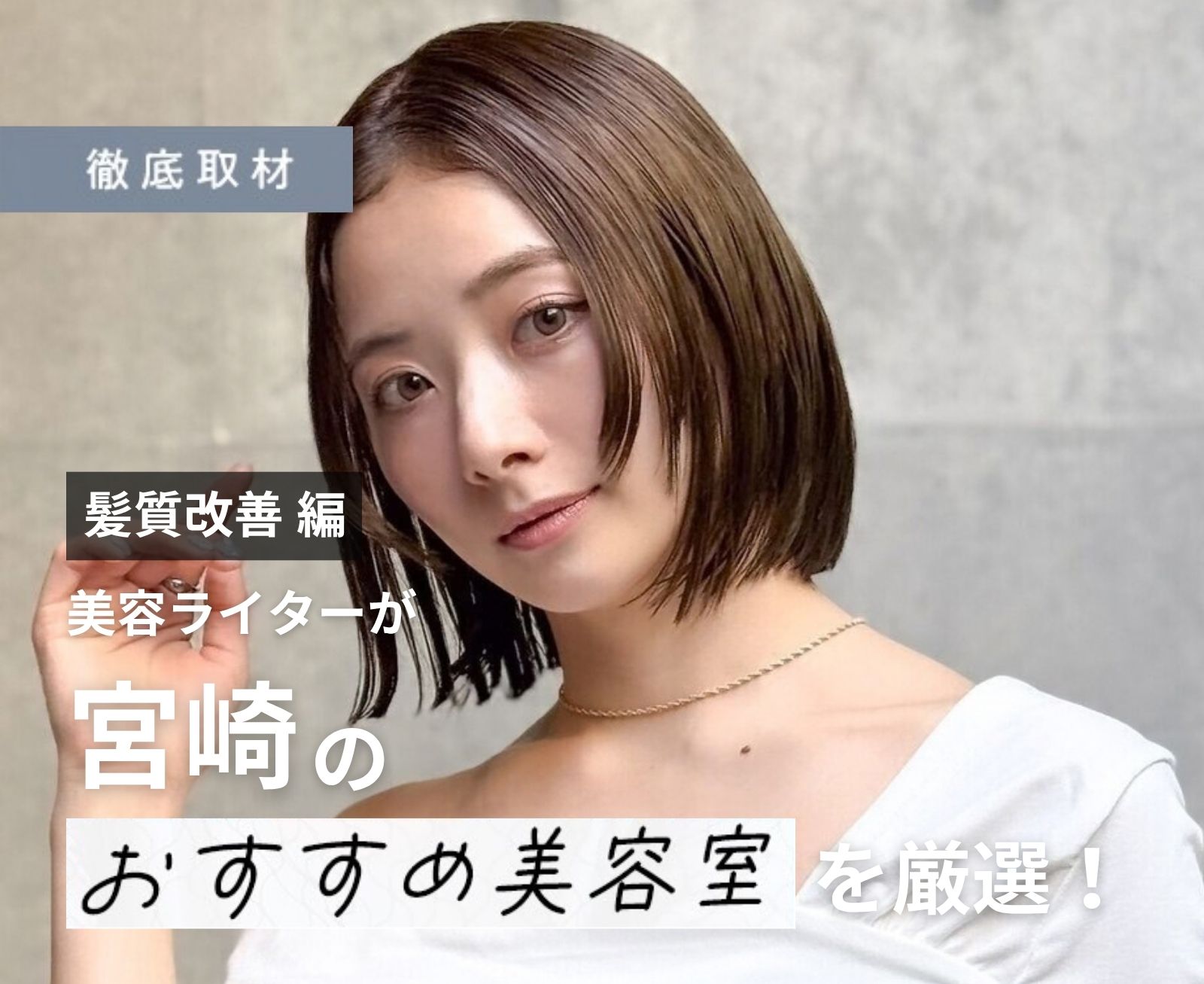 【完全取材】宮崎で髪質改善が人気の美容室8軒