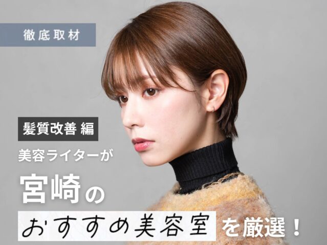 【完全取材】宮崎で髪質改善が人気の美容室10軒