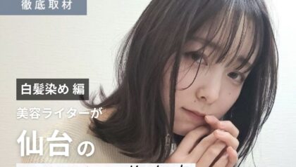 【完全取材】仙台で白髪染めが人気の美容室10軒