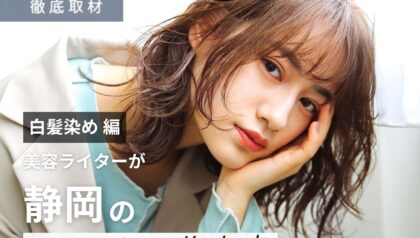 【完全取材】静岡で白髪染めが人気の美容院10選