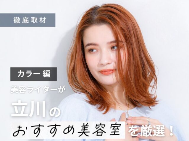 【完全取材】立川でカラーがおすすめの美容院10軒