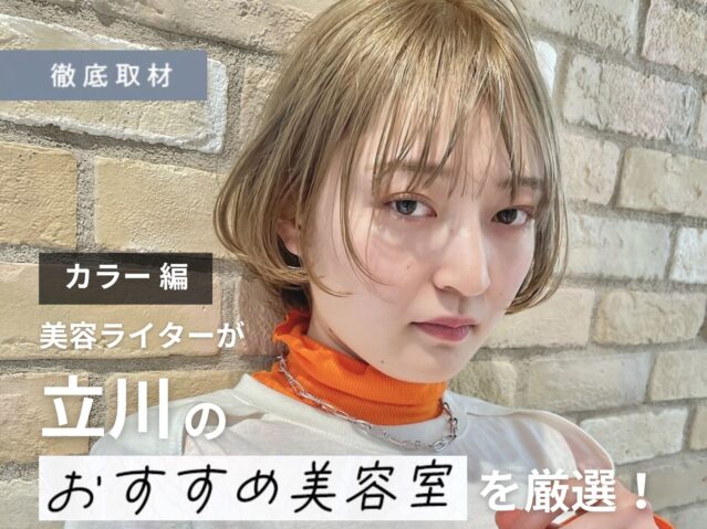 【完全取材】立川でカラーがおすすめの美容院10軒