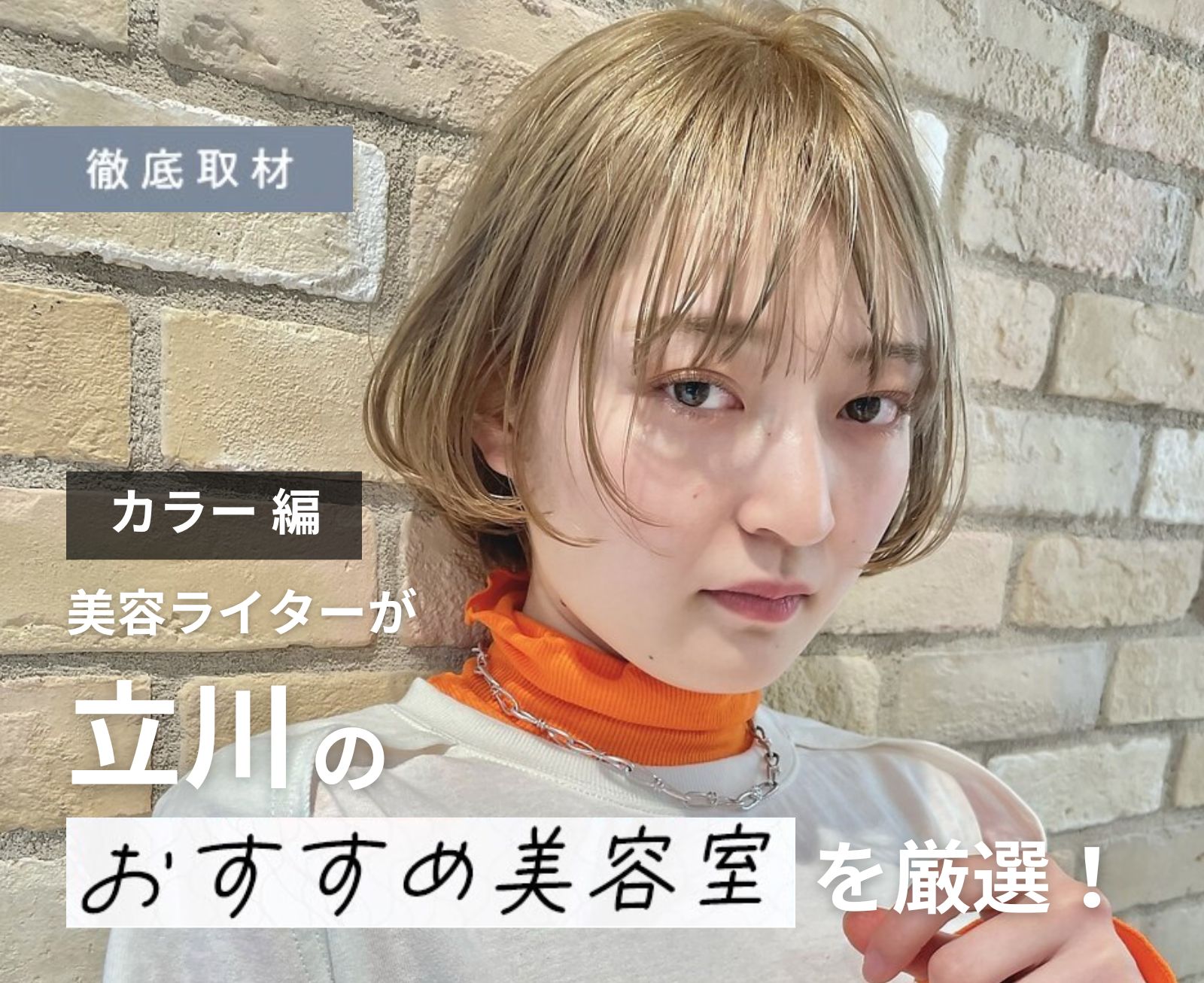 【完全取材】立川でカラーがおすすめの美容院10軒