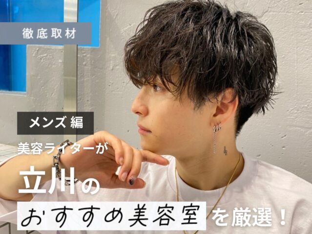 【完全取材】立川でメンズにおすすめの美容院10軒！