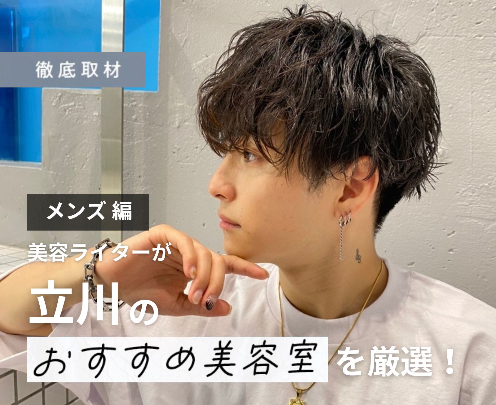 【完全取材】立川でメンズにおすすめの美容院10軒！