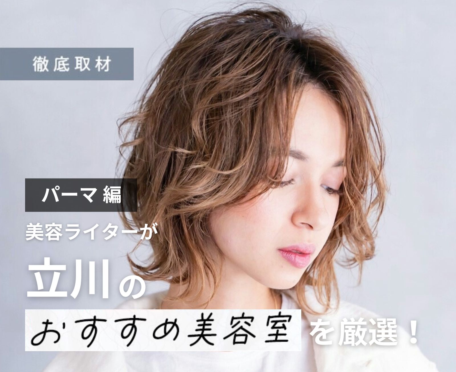【完全取材】立川でパーマが上手い美容院10選!
