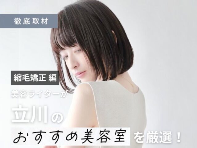 【完全取材】立川で縮毛矯正が人気の美容院10選