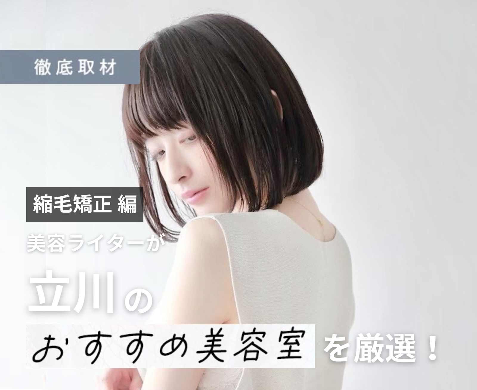 【完全取材】立川で縮毛矯正が人気の美容院10選