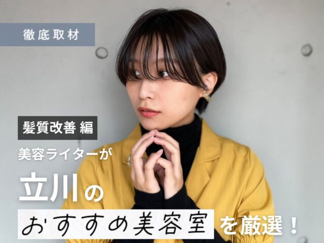 【完全取材】立川で髪質改善が人気の美容院10軒