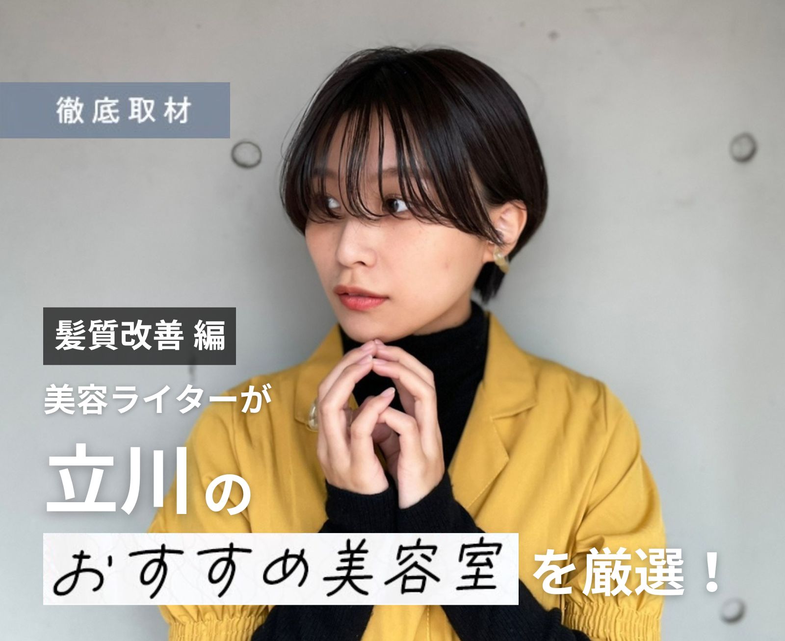 【完全取材】立川で髪質改善が人気の美容院10軒
