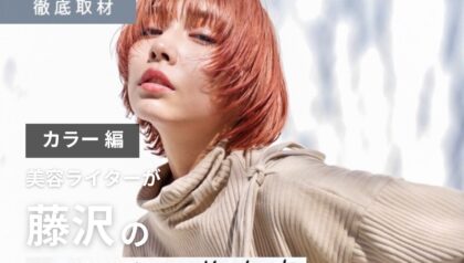 【完全取材】藤沢でカラーが上手い美容院9軒